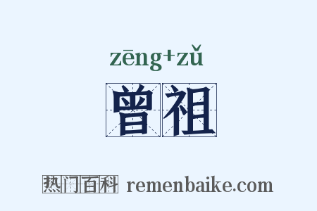 曾祖是什么意思的图片